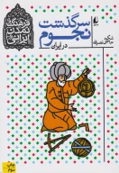 کتاب سرگذشت نجوم در ایران - تصویر 1