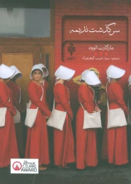 کتاب سرگذشت ندیمه - front
