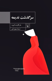 کتاب سرگذشت ندیمه - front