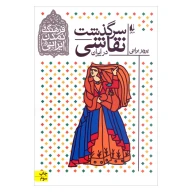 کتاب سرگذشت نقاشی در ایران - تصویر 1