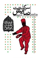 کتاب سرگذشت نمایش در ایران - تصویر 1