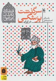 کتاب سرگذشت پزشکی در ایران - front
