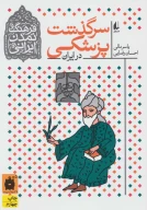کتاب سرگذشت پزشکی در ایران - تصویر 1