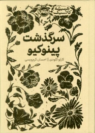 کتاب سرگذشت پینوکیو - front