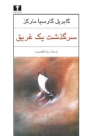 کتاب سرگذشت یک غریق - تصویر 1