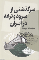 کتاب سرگذشتی از سرود و ترانه در ایران - تصویر 1