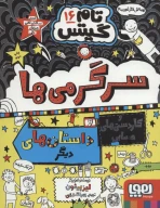 کتاب سرگرمی‌ها و کاردستی‌های حسابی و داستان‌های دیگر! - تصویر 1