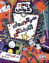 کتاب سرگرمی‌‌ های‌ الابختکی - front