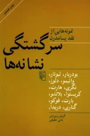 کتاب سرگشتگی نشانه‌ها - تصویر 1