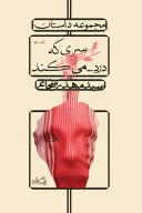 کتاب سری که درد…می‌کند - تصویر 1