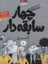 کتاب سریال چهار سابقه دار، قسمت 10 - front