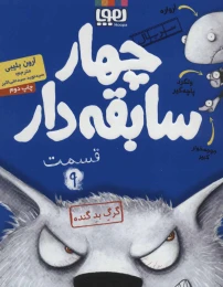کتاب سریال چهار سابقه دار، قسمت 9 - front