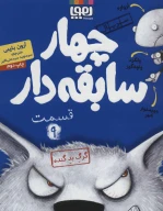 کتاب سریال چهار سابقه‌دار - تصویر 1