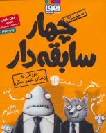 کتاب سریال چهار سابقه‌دار - تصویر 1
