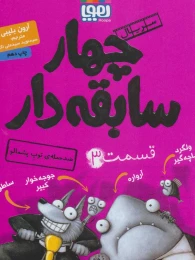 کتاب سریال چهار سابقه دار، قسمت ۳ - front