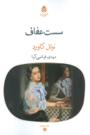 کتاب سست عفاف - تصویر 1
