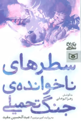 کتاب سطرهای ناخوانده ی جنگ تحمیلی - front