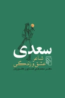 کتاب سعدی شاعر عشق و زندگی - تصویر 1