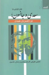 کتاب سعدی و جانسون؛ دو ناهمزبان همدل