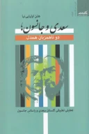 کتاب سعدی و جانسون؛ دو ناهمزبان همدل - تصویر 1