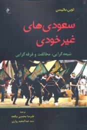 کتاب سعودی های غیر خودی