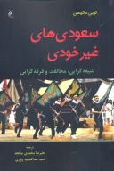 کتاب سعودی‌های غیر خودی - تصویر 1