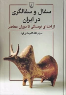 کتاب سفال و سفالگری در ایران - تصویر 1