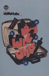 کتاب سفر با الیا کازان - front