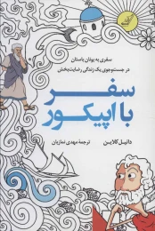 کتاب سفر با اپیکور - front