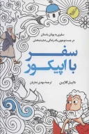 کتاب سفر با اپیکور - تصویر 1