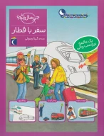 کتاب سفر با قطار - تصویر 1