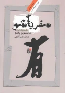کتاب سفر باشو - تصویر 1