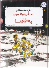 کتاب سفر باورنکردنی به فضا - front