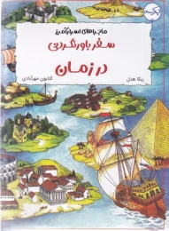 کتاب سفر باورنکردنی در زمان - front