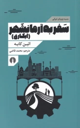 کتاب سفر به آرمانشهر - front