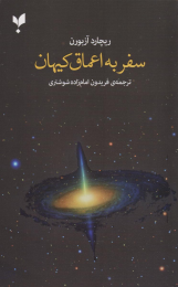 کتاب سفر به اعماق کیهان - front