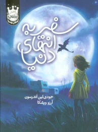 کتاب سفر به انتهای دنیا (جلد سخت) - front