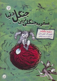 کتاب سفر به جنگلی ترین جنگل دنیا - front