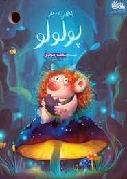 کتاب سفر به خیر پولولو - front
