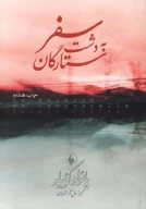 کتاب سفر به دشت ستارگان - تصویر 1