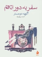 کتاب سفر به دور اتاقم - تصویر 1