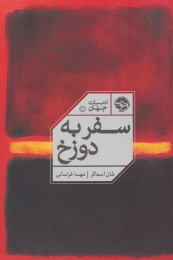 کتاب سفر به دوزخ - front