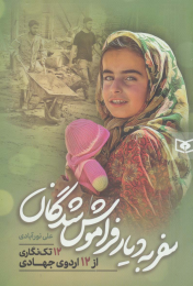 کتاب سفر به دیار فراموش شدگان - front