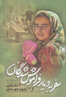 کتاب سفر به دیار فراموش شدگان - تصویر 1