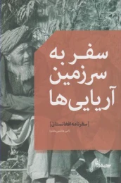 کتاب سفر به سرزمین آریایی ها - front