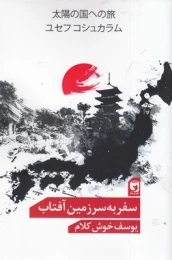 کتاب سفر به سرزمین آفتاب - front