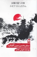 کتاب سفر به سرزمین آفتاب - تصویر 1