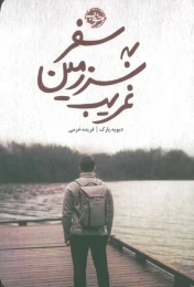 کتاب سفر به سرزمین غریب - front