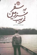 کتاب سفر به سرزمین غریب - تصویر 1