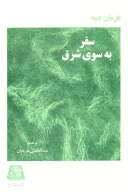 کتاب سفر به سوی شرق - تصویر 1